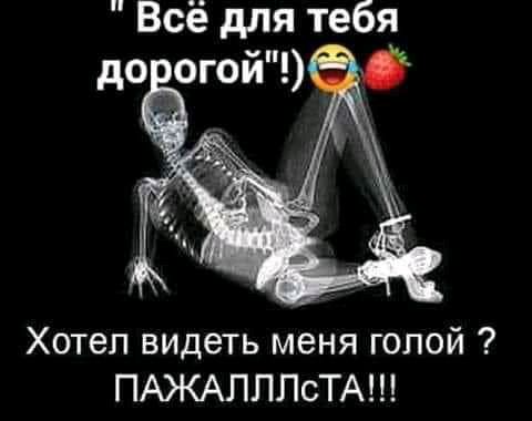 Всё для тебя Хотел видеть меня голой ПАЖАЛЛЛсТА