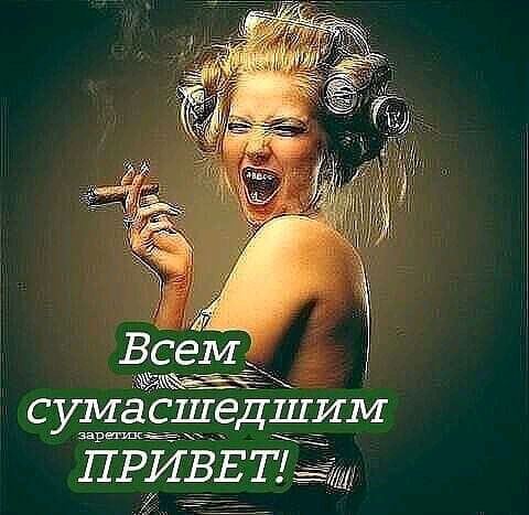 Всемд Ёт сумасшедшим арииё ПРИВЕТ Дт _