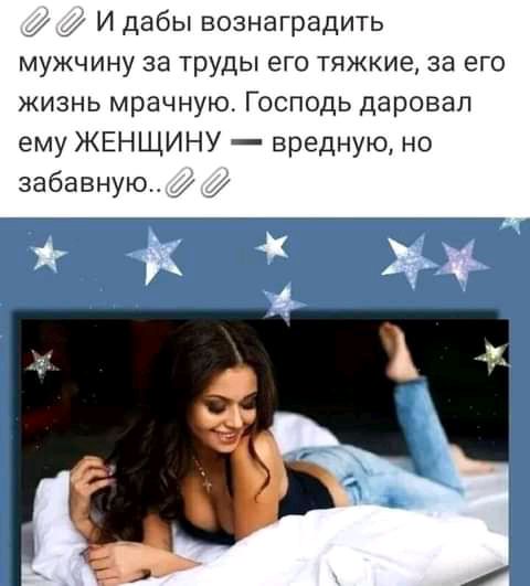 и И дабы вознаградить мужчину за труды его тяжкие за его жизнь мрачную Господь даровал ему ЖЕНЩИНУ вредную но забавную