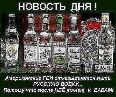 НОВОСТЬ ДНЯ Ё Ч Американски Г ЕИ чтказываются пить русскую кардУ Потому что после НЕЕ тянет к БАБАМ