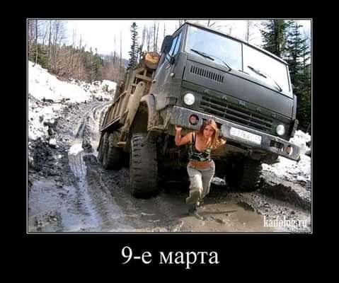 9 е марта