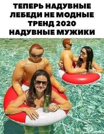 ТЕПЕРЬ НАДУВНЫЕ ПЕБЕдИ НЕ МОДНЫЕ ТРЕНД 2020 НАДУВНЫЕ МУЖИКИ