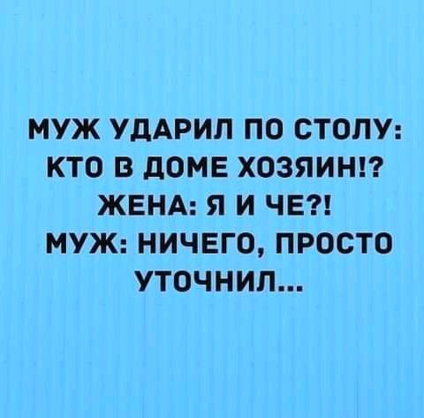 МУЖ УдАРИЛ ПО СТОПУ КТО В дОМЕ ХОЗЯИНП ЖЕНА Я И ЧЕ МУЖ НИЧЕГО ПРОСТО УТОЧНИП