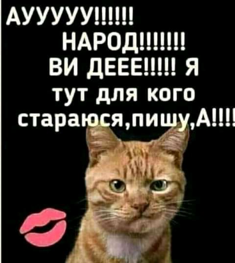 АУУУУУ НАРОД ВИ дЕЕЕ Я тут для кого