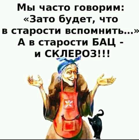 Мы часто говорим Зато будет что в старости вспомнить А в старости БАЦ и СК_ЛЕР03