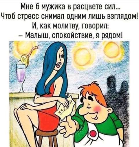 Мне мужика в расцвете сил Чтоб стресс снимал одним лишь взглядом И как молитву говорил Малыш спокойствие я рядам