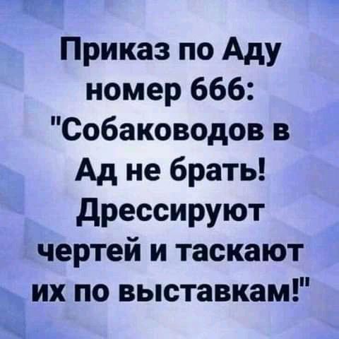 гч Приказ по Аду номер 666 Собаководов в Ад не брать дрессируют чертей и таскают их по выставкам