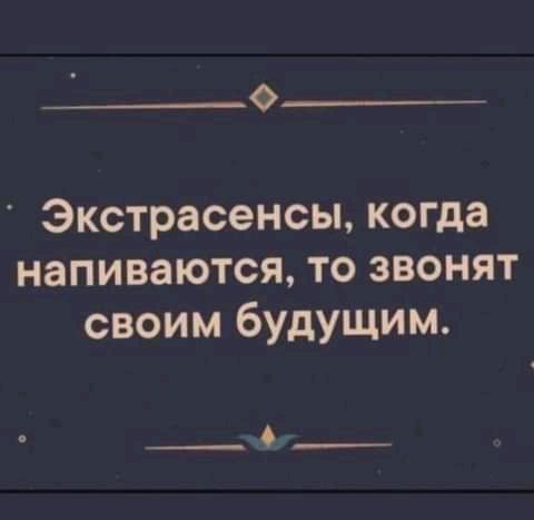 О Экстрасенсы когда напиваются то звонят своим будущим _Ф