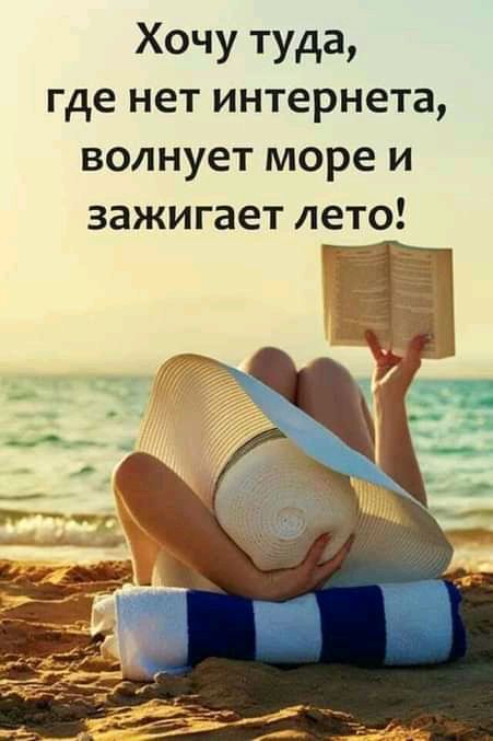 Хочу туда где нет интернета волнует море и зажигает лето
