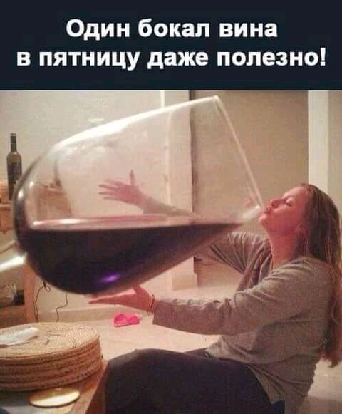 Один бокал вина в пятницу даже полезно