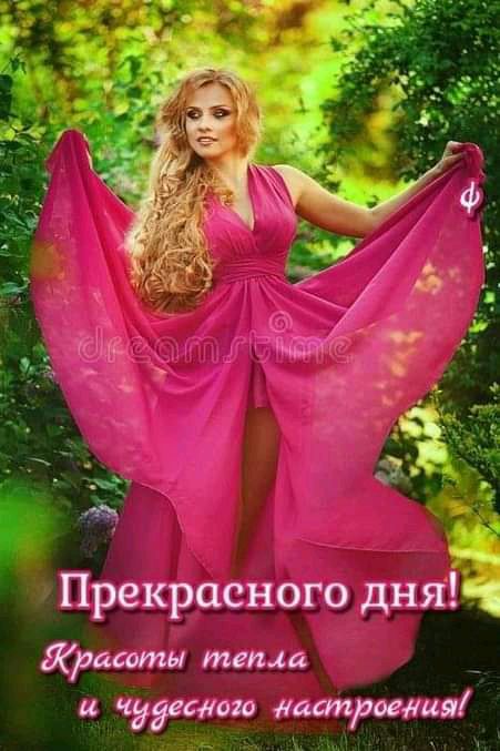 Прекрасного дня Красоты тепца и чддесдшо настроедця 51