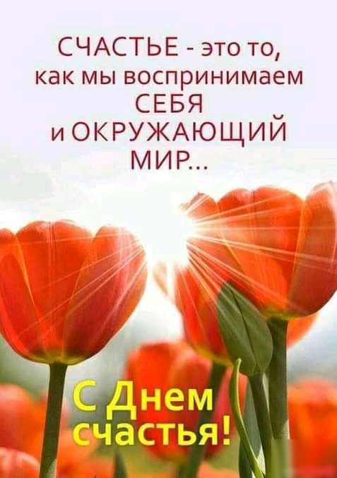 СЧАСТЬЕ это то как мы воспринимаем СЕБЯ и ОКРУЖАЮЩИИ МИР