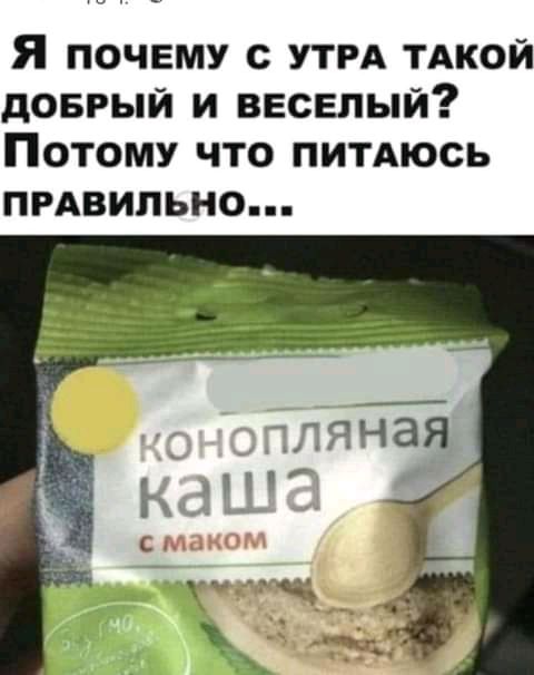 Я ПОЧЕМУ С УТРА ТАКОЙ дОБРЫЙ И ВЕСЕЛЫЙ ПОТОМУ ЧТО ПИТАЮСЬ ПРАВИЛЬНО БМ смаком