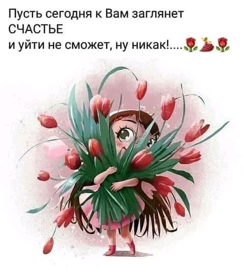 Пусть сегодня к Вам заглянет СЧАСТЬЕ и уйти не сможет ну никакЬ