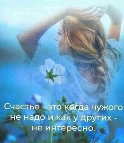 Счастье чужого не надо иКак у рУгих не иъ Ёересно