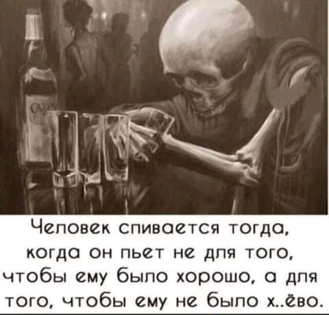 Чеповек спивоется тогдо КОГДО ОН ПЬСТ на АПН ТОГО чтобы ему было хорошо с для того чтобы ему не было х2во