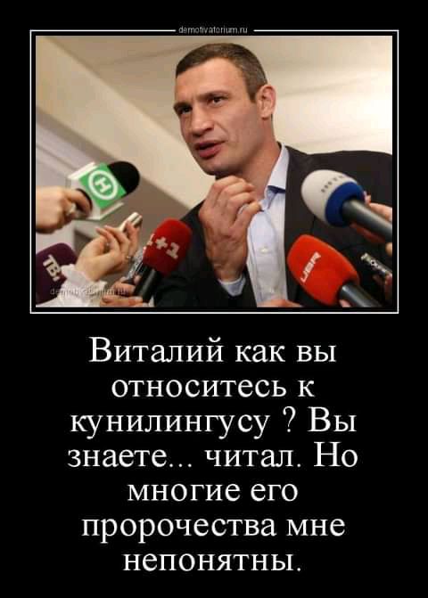 Ммм Виталий как вы относитесь к кунилингусу Вы знаете читал Но многие его пророчества мне непонятны