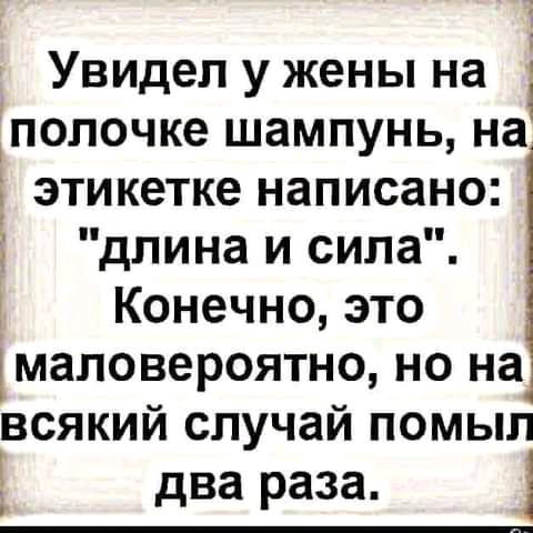 Увидел у жены на і полочке шампунь на Ё этикетке написано длина и сила Конечно это маповероятно но на всякий случай помыл два раза і