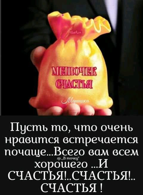 Пусть то что очень нравится встречается почащеВсего вам всем в т хорошего И СЧАСТЬЯСЧАСТЬЯ СЧАСТЬЯ