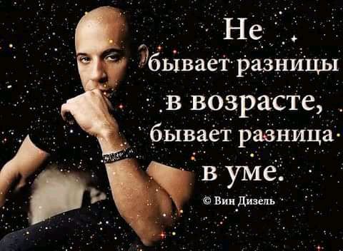 Не бывает Равнины в возрасте бЫвеет равницач Ёвумед Вин Дизель