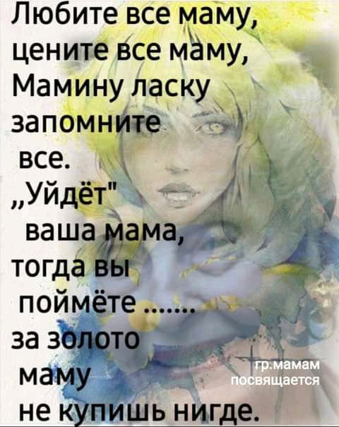 Любите все маму цените бсе маму Мамину ласку запомн 3 все