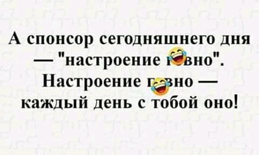 А спонсор сегодняшнего дня настроение казна Настроение пано каждый день с тобой оно