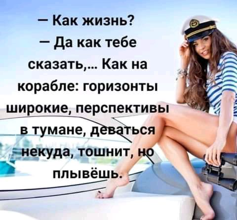 Как жизнь да как тебе сказать Как на корабле горизонты широкие перспективы рдтдадошцип ппывешь