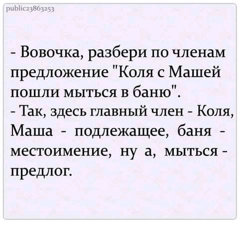 Вовочка разбери по членам предложение Коля с Машей пошли мыться в баню Так здесь главный член Коля Маша подлежащее баня местоимение ну а мыться предлог
