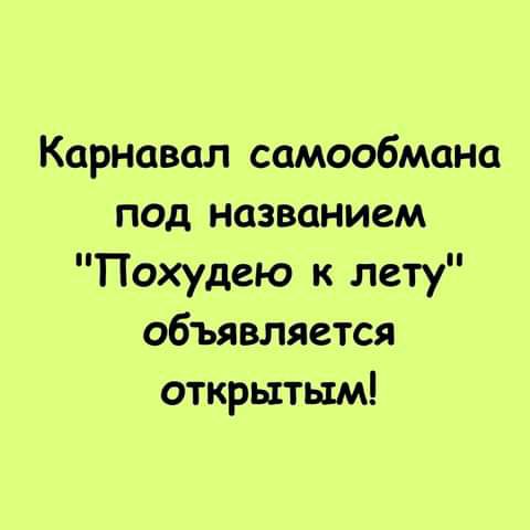 Карнавал самообмана под названием Похудею к лету объявляется открытым