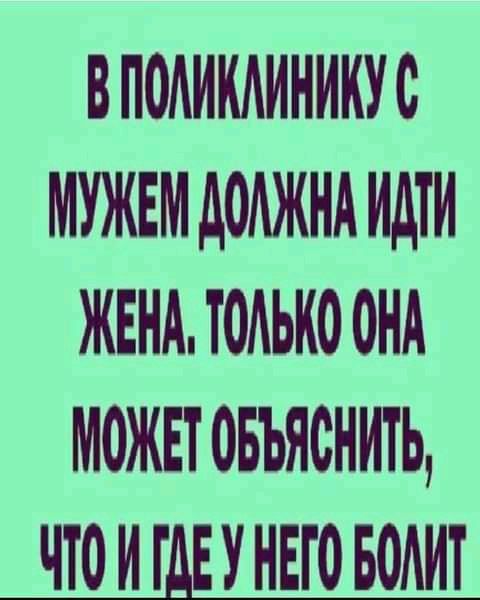 ВПОАИКАИНИКУС МУЖЕМ дОАЖНА идти ЖЕНА ТОАЬКО ОНА МОЖЕТ ОБЪЯСНИТЬ ЧТО И ГДЕ У НЕГО БОАИТ