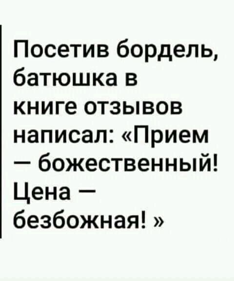 Посетив бордель батюшка в книге отзывов написал Прием божественный Цена безбожная