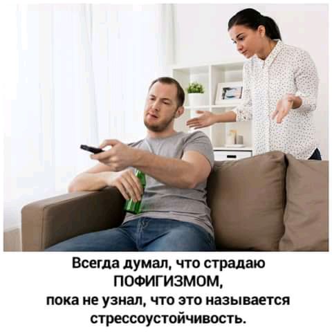 Всегда думал что страдаю ПОФИГИЗМОМ ПО не узнал ЧТО ЭТО называется стрессоустойчиность