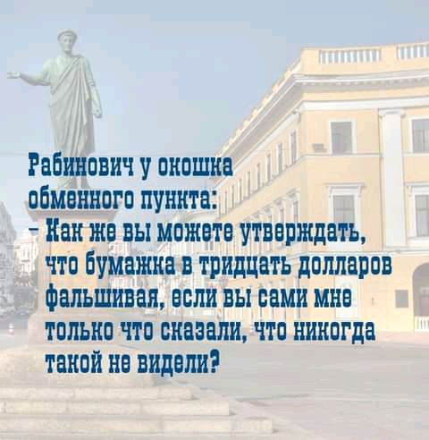 Рабшвич окошка ціцвннпгп пункта Как же вы можете утверждать что Бумажная тридцать долларов Фальшивая если вы сами мне только что снвзали что Нинпгда такой не видели