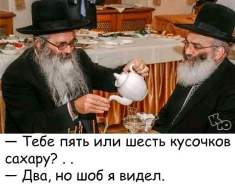 Тебе пять или шесть кусочков сахару Два но шоб я видел