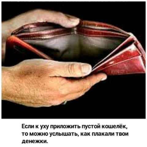 Если к уху приложить пустой кошелёк то можно услышать ак плакали твои денежки