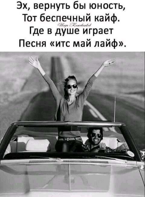 Эх вернуть бы юность Тот беспечный кайф Где в душе играет Песня итс май лайф