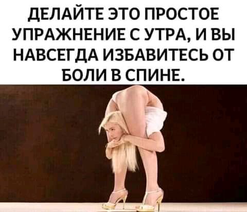 ДЕЛАЙТЕ ЭТО ПРОСТОЕ УПРАЖНЕНИЕ С УТРА И ВЫ НАВСЕГДА ИЗБАВИТЕСЬ ОТ БОЛИ В СПИНЕ
