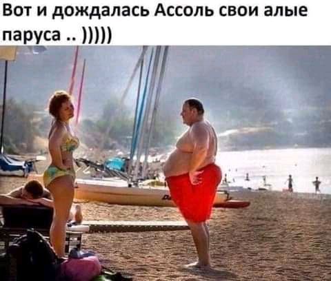 Вот и дождалась Ассоль свои алые паруса т _