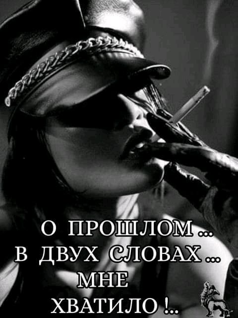 о ПРОШЛМ в двух СЛОВАХ Мйё ХВАТИЛО