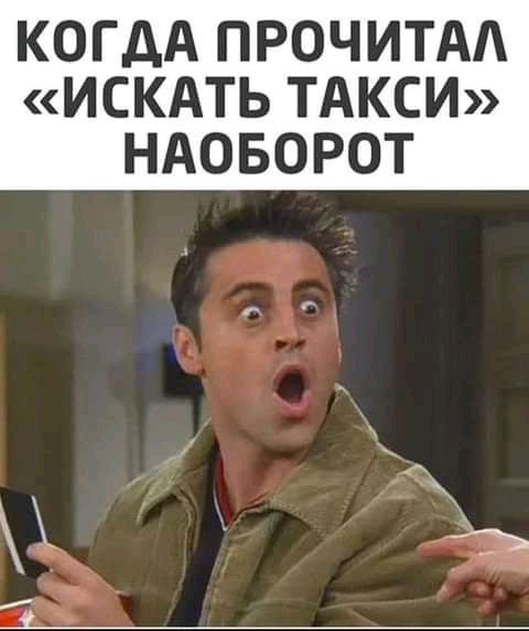 КОГДА ПРОЧИТАА ИСКАТЬ ТАКСИ НАОБОРОТ