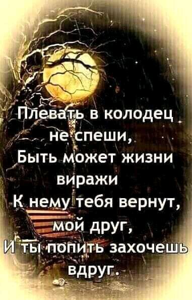 негспеши Быть может жизни виражи К н_е_му_і1ебя вернут