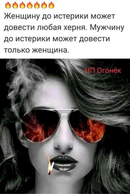 6660 Женщину до истерики может довести любая херня Мужчину до истерики может довести только женщина