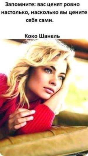 Запамииіе на ценят равно наполнив насколько вы цените себя ими Кокс Шанель