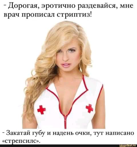 Дорогая эротично раздевайся мне врач прописал стриптиз Закатай губу и надень очки туг написано СТЕСПСИЛС