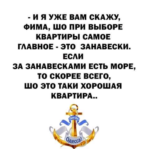 И Я УЖЕ ВАМ СКАЖУ ФИМА ЩО ПРИ ВЫБОРЕ КВАРТИРЫ САМОЕ ТААВНОЕ ЭТО ЗАНАВЕСКИ ЕСАИ ЗА ЗАНАВЕСКАМИ ЕСТЬ МОРЕ ТО СКОРЕЕ ВСЕГО ШО ЭТО ТАКИ ХОРОШАЯ КВАРТИРА