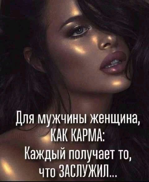 Я Для мужчины женщина ШК КАРМА Каждый получает то что ЗАЕПУЖИЛ