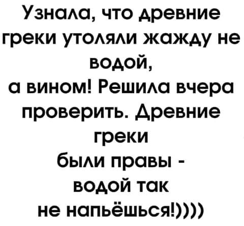 Узнсмсп что древние греки утояи жажду не водой с вином Решим вчера проверить древние греки быи правы водой так не напьёшься