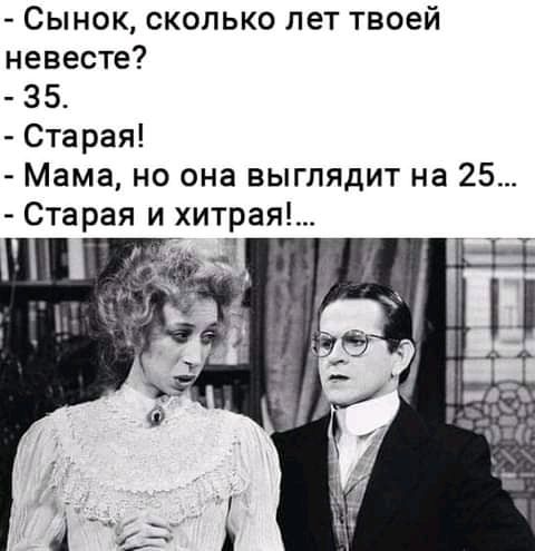 Сынок сколько лет твоей невесте 35 Старая Мама но она выглядит на 25 Старая и хитрая п