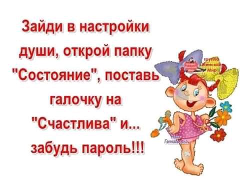 Зайди в настройки души открой папку Состояние поставь галочку на Счястпива и забудь пароль