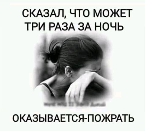 СКАЗАЛ ЧТО МОЖЕТ ТРИ РАЗА ЗА НОЧЬ ОКАЗЫВАЕТСЯ ПОЖРАТЬ